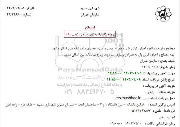 استعلام تهیه مصالح و اجرای کرتن وال به همراه زیرسازی سازه وید پروژه نمایشگاه بین المللی مشهد