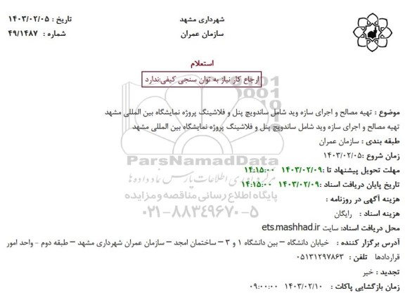 استعلام تهیه مصالح و اجرای سازه وید شامل ساندویچ پنل و فلاشینگ پروژه نمایشگاه بین المللی مشهد