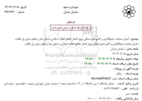 استعلام اجرای عملیات جدولگذاری و کانیو ضلع شمالی پروژه اتصال..