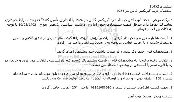 استعلام گیربکس کامل بنز 1924
