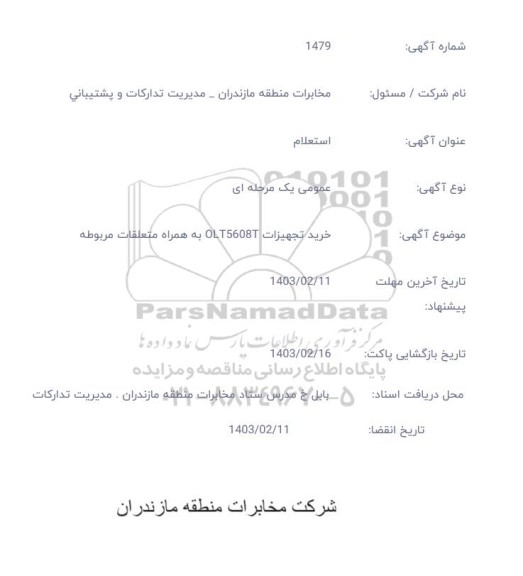استعلام خرید 3 دستگاه OLT5608T