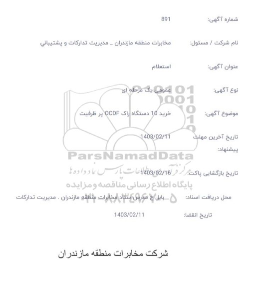 استعلام خرید 10 دستگاه راک OCDF پرظرفیت