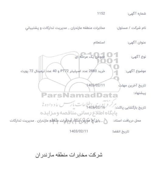 استعلام خرید 2880 عدد اسپلیتر ترمینال pt72 , 40 عدد ترمینال 72 پورت