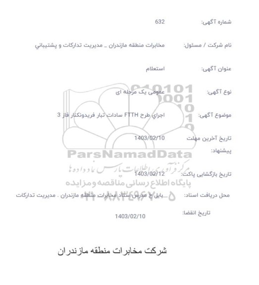 استعلام اجرای طرح FTTH سادات تبار فریدونکنار فاز 3