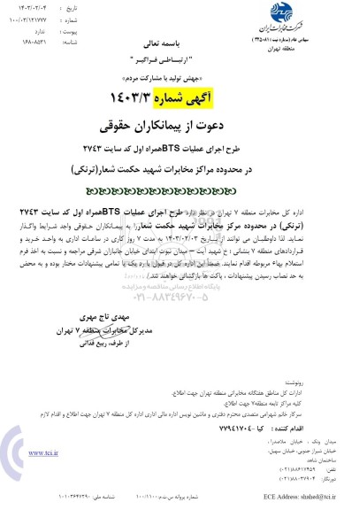 مناقصه طرح اجرای عملیات BTS همراه اول 