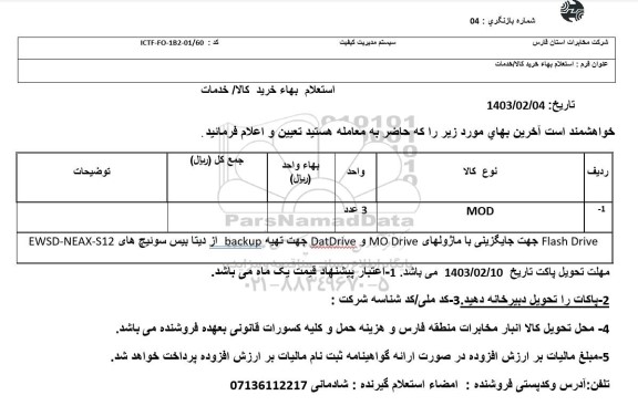 استعلام MOD