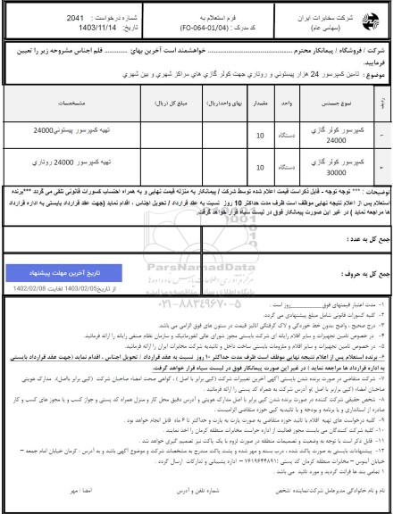 استعلام کمپرسور کولر گازی