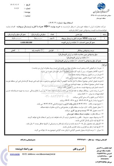 استعلام خرید یونیت VD32 همراه با کابل و ترمینال مربوطه