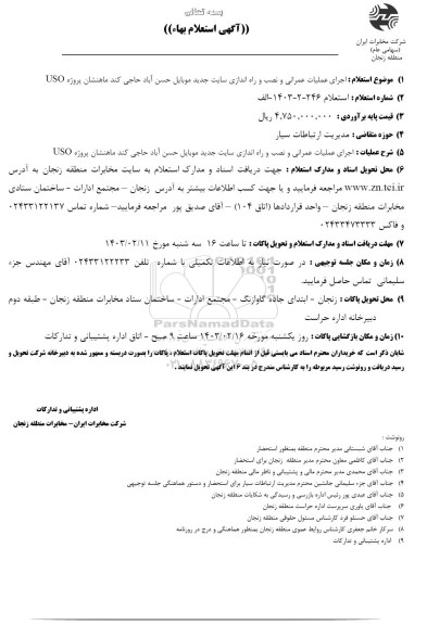 استعلام اجرای عملیات عمرانی و نصب و راه اندازی سایت جدید موبایل حسن آباد حاجی کند ماهنشان پروژه USO