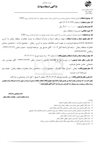 استعلام اجرای عملیات عمرانی و نصب و راه اندازی سایت جدید موبایل یار احمد لو قیدار پروژه USO