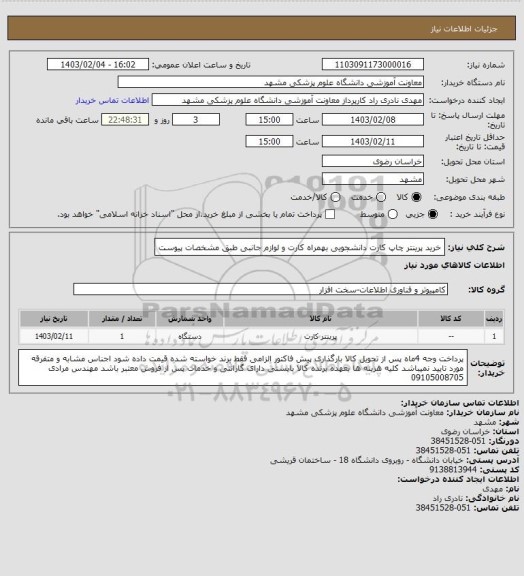 استعلام خرید پرینتر چاپ کارت دانشجویی بهمراه کارت و لوازم جانبی طبق مشخصات پیوست