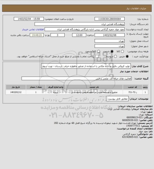 استعلام تولید کروکی دقیق و داده مکانی با استفاده از تصاویر ماهواره خیام - لرستان - نوبت سوم