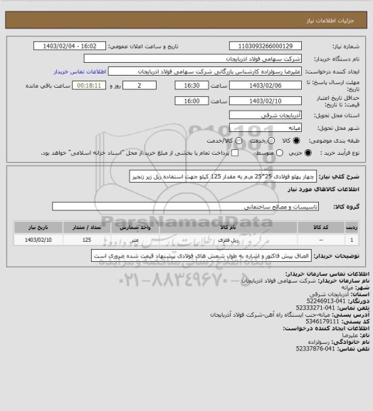 استعلام چهار پهلو فولادی 25*25  م.م   به مقدار 125 کیلو    جهت استفاده ریل زیر زنجیر