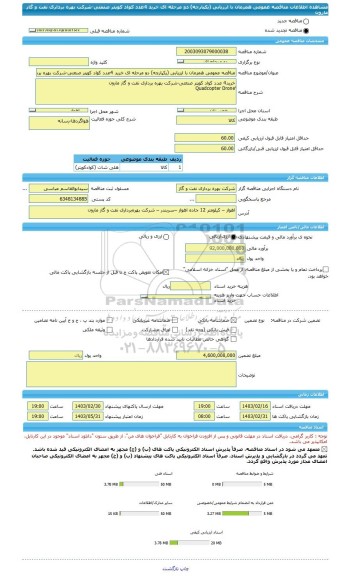 مناقصه، مناقصه عمومی همزمان با ارزیابی (یکپارچه) دو مرحله ای خرید 4عدد کواد کوپتر صنعتی-شرکت بهره برداری نفت و گاز مارون