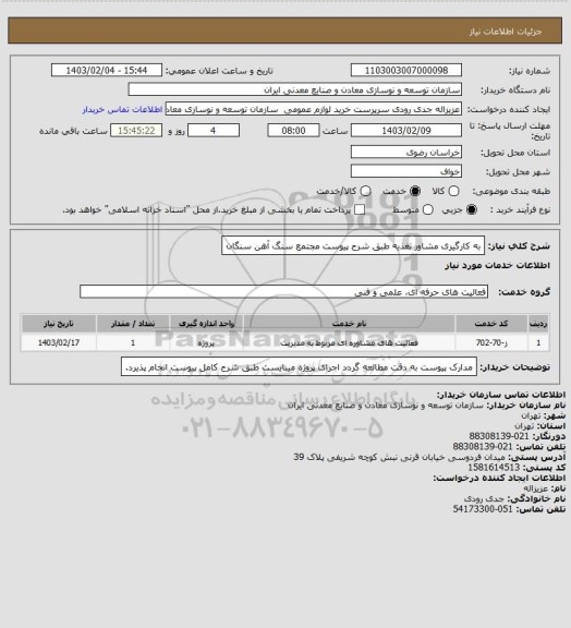 استعلام به کارگیری مشاور تغذیه طبق شرح پیوست
مجتمع سنگ آهن سنگان