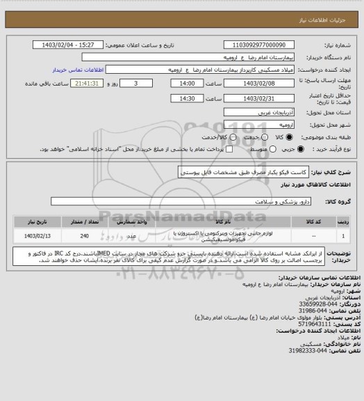 استعلام کاست فیکو یکبار مصرف طبق مشخصات فایل پیوستی