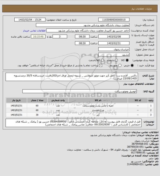 استعلام باکس _ آلارم و ست کامل آژیر جهت موتور آمبولانس _ تسویه ازمحل اوراق اخزا202باقدرت خریدسالانه 20/5 درصدتسویه 23/09/1405 میباشد.