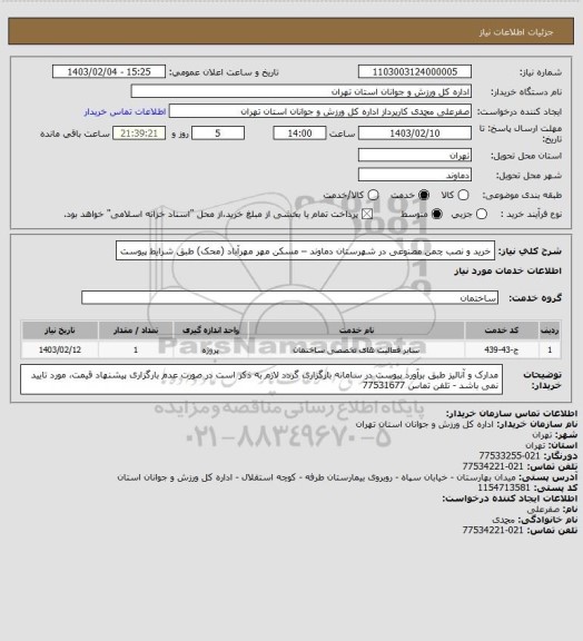 استعلام خرید و نصب چمن مصنوعی در شهرستان دماوند – مسکن مهر مهرآباد (محک) طبق شرایط پیوست