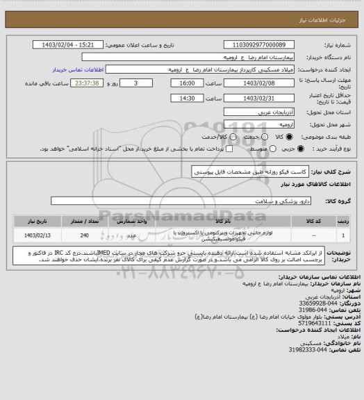استعلام کاست فیکو روزانه طبق مشخصات فایل پیوستی