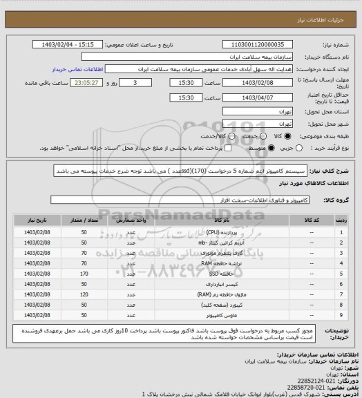 استعلام سیستم کامپیوتر 
ایتم شماره 5 درخواست (ssd)(170عدد ) می باشد توجه شرح خدمات پیوسته می باشد