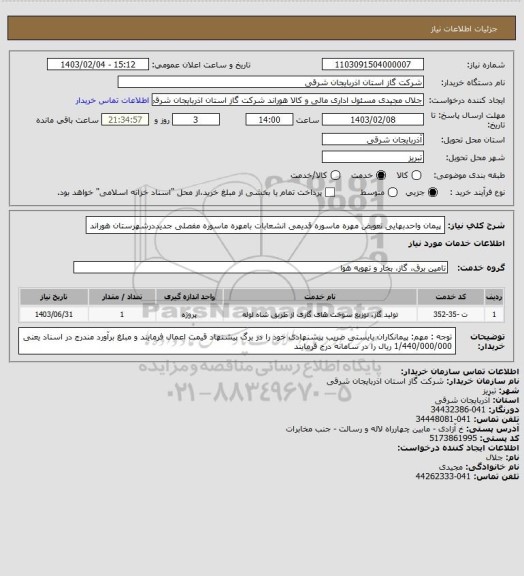 استعلام پیمان واحدبهایی تعویض مهره ماسوره قدیمی انشعابات بامهره ماسوره مفصلی جدیددرشهرستان هوراند