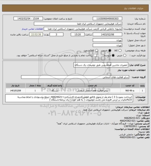 استعلام تعمیرات ماشین ظرفشویی طبق توضیحات یک دستگاه