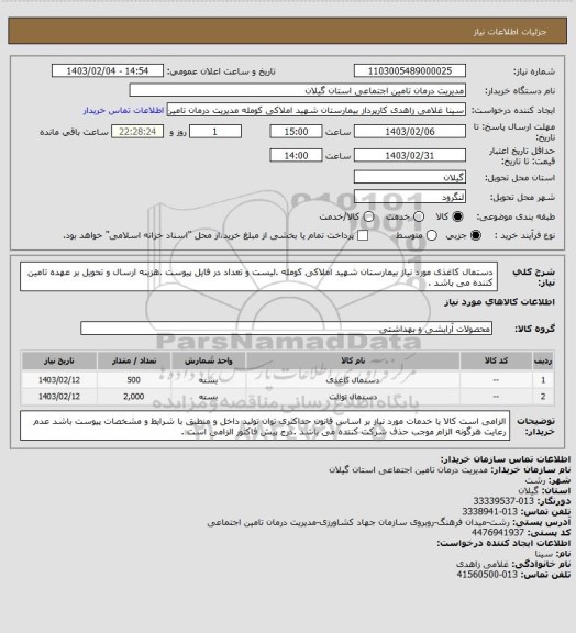 استعلام دستمال کاغذی مورد نیاز بیمارستان شهید املاکی کومله .لیست و تعداد در فایل پیوست .هزینه ارسال و تحویل بر عهده تامین کننده می باشد .