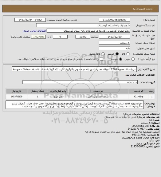 استعلام در راستای مصوبه 2240 شورای محترم شهر بانه در خصوص بکارگیری اکیپ لکه گیری اسفالت تا سقف معاملات متوسط