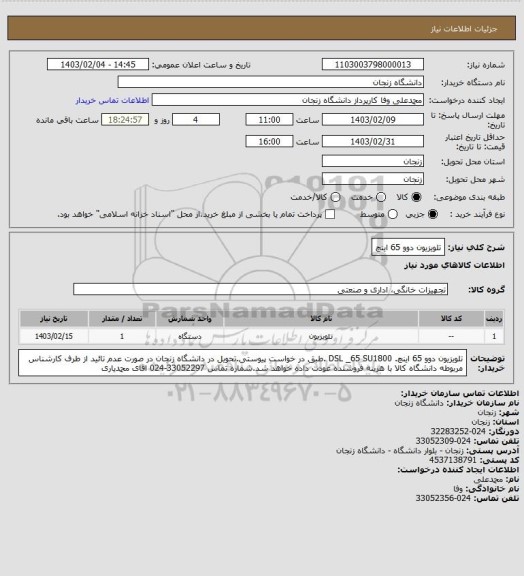 استعلام تلویزیون دوو 65 اینچ