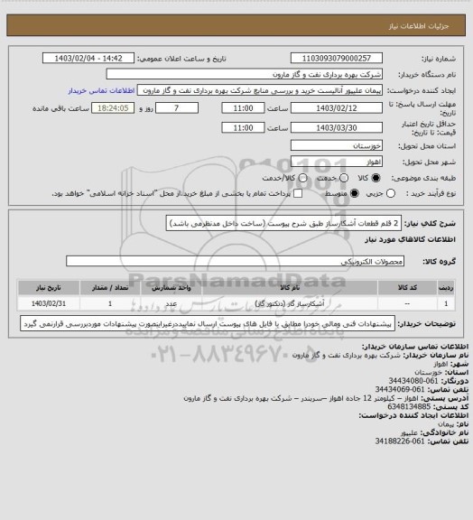 استعلام 2 قلم قطعات آشکارساز طبق شرح پیوست (ساخت داخل مدنظرمی باشد)