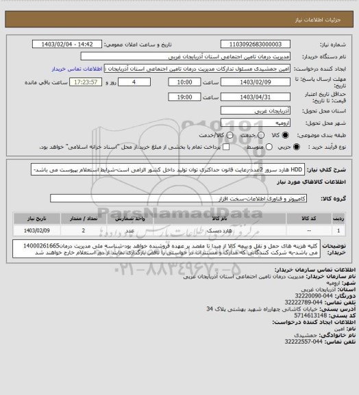 استعلام HDD هارد سرور 2عدد-رعایت قانون حداکثری توان تولید داخل کشور الزامی است-شرایط استعلام بپیوست می باشد-