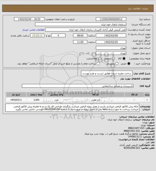 استعلام ساخت مقبره شهدا مطابق لیست و طرح پیوست