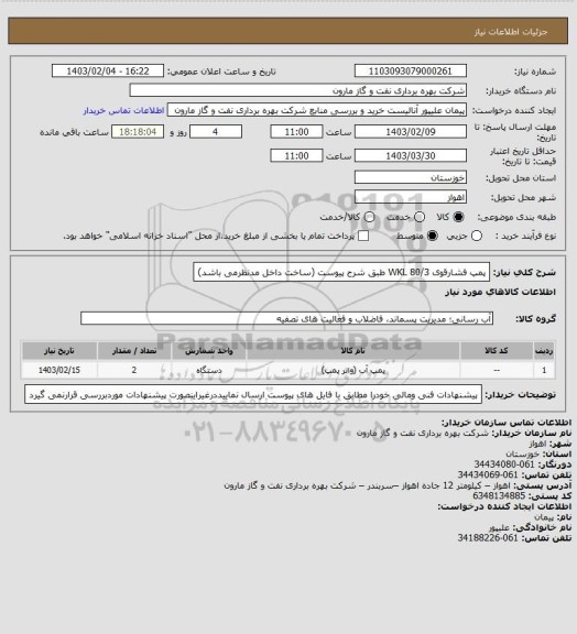 استعلام پمپ فشارقوی WKL 80/3 طبق شرح پیوست (ساخت داخل مدنظرمی باشد)