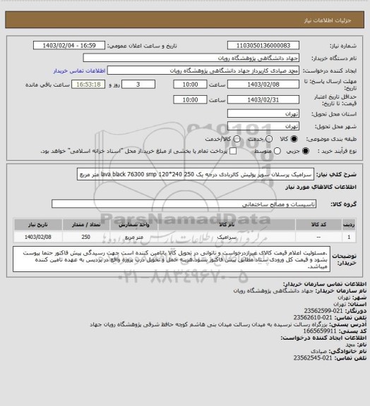 استعلام سرامیک پرسلان سوپر پولیش کالربادی درجه یک lava black 76300 smp 120*240
250 متر مربع