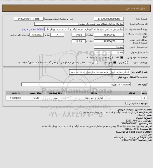 استعلام انجام عملیات  تزریق به تنه درختان چنار طبق اسناد استعلام