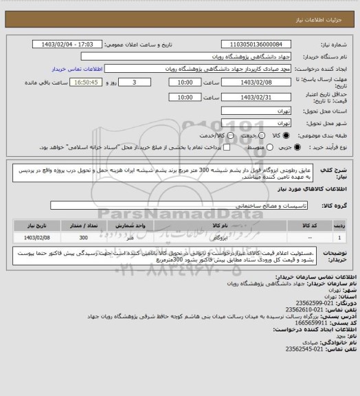 استعلام عایق رطوبتی ایزوگام فویل دار پشم شیشه 300 متر مربع برند پشم شیشه ایران
هزینه حمل و تحویل درب پروژه واقع در پردیس به عهده تامین کننده میباشد.