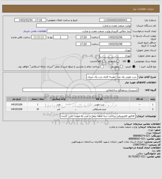 استعلام درب چوبی یک عدد
لمسه کاری درب یک سری