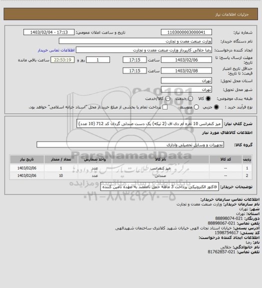 استعلام میز کنفرانس 10 نفره ام دی اف (2 تیکه) یک دست
صندلی گردان کد 712 (10 عدد)