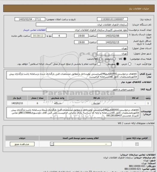 استعلام کالاهای درخواستی(LED55اینچ4K)میبایستی تولیدداخل و مطابق مشخصات فنی بارگذاری شده درسامانه باشد-بارگذاری پیش فاکتوربامشخصات کامل کالادرسامانه الزامیست