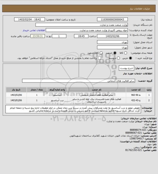 استعلام شرح پیوست