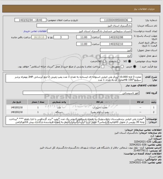 استعلام مخزن 3 لایه 10.000 لیتری  پلی اتیلنی، سامانه تدارکات الکترونیکی دولت 