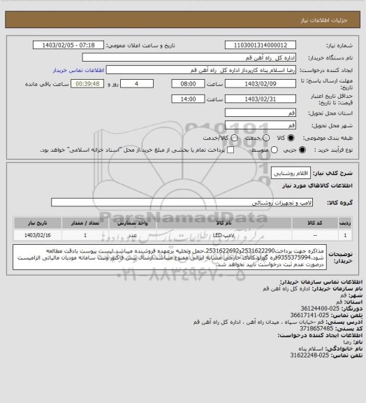 استعلام اقلام روشنایی