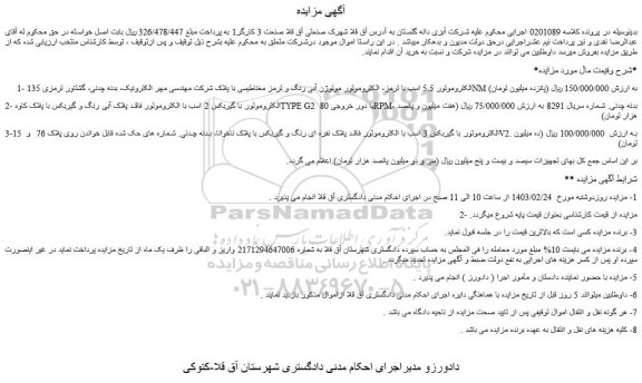 مزایده الکتروموتور...