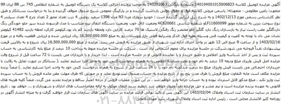 آگهی مزایده خودرو سواری مزدا N3 مدل 1396