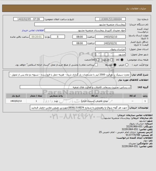 استعلام مخزن سپتیک با ظرفیت 2500 لیتر با مشخصات بار گذاری شده - هزینه حمل با فروشنده - تسویه دو ماه پس از تحویل -