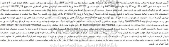 آگهی مزایده یک دستگاه اتومبیل سواری پژو تیپ 405 مدل 1395 