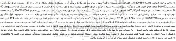 آگهی مزایده خودروی وانت نیسان دوگانه سوز , سال ساخت 1382 