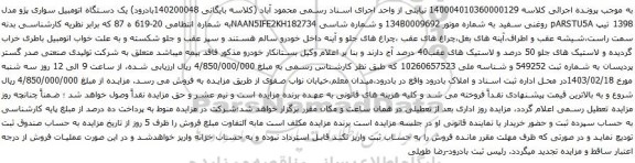 آگهی مزایده یک دستگاه اتومبیل سواری پژو مدل 1398 تیپ pARSTU5A