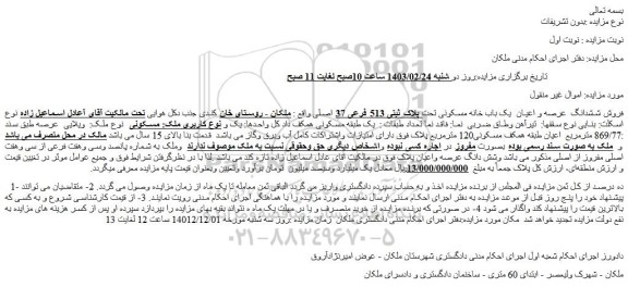مزایده فروش ششدانگ  عرصه و اعیان  یک باب خانه مسکونی تحت پلاک ثبتی 513 فرعی 37 اصلی 