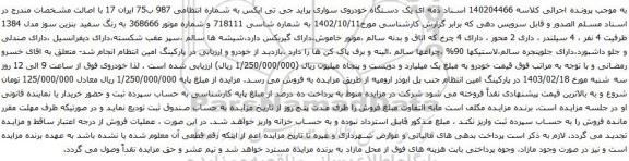آگهی مزایده یک دستگاه خودروی سواری پراید جی تی ایکس